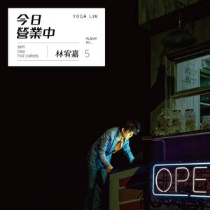林宥嘉