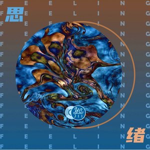 思绪
