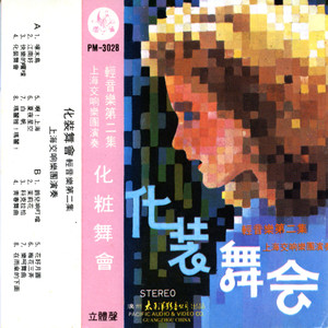 化装舞会