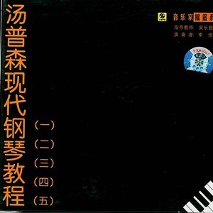 中国音乐学院考级三级A组 3.小奏鸣曲钢琴谱