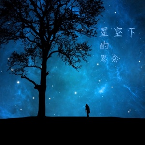 原创星空下的思念