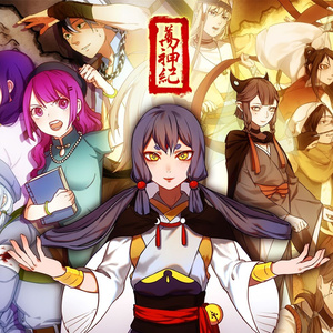 万神纪