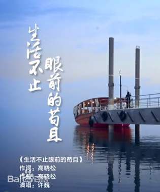 生活不止眼前的苟且
