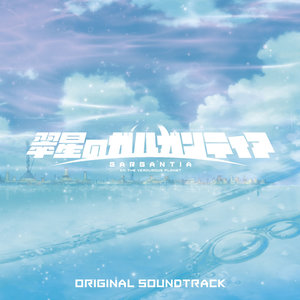 ガルガンティアよ、永遠に