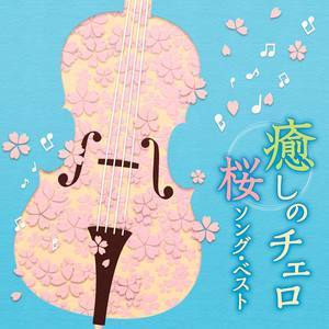 桜色舞うころ(《浮生未歇》原曲)钢琴谱
