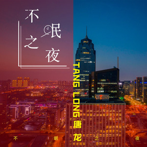 不眠之夜