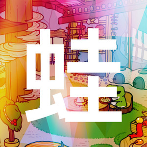 青蛙旅行