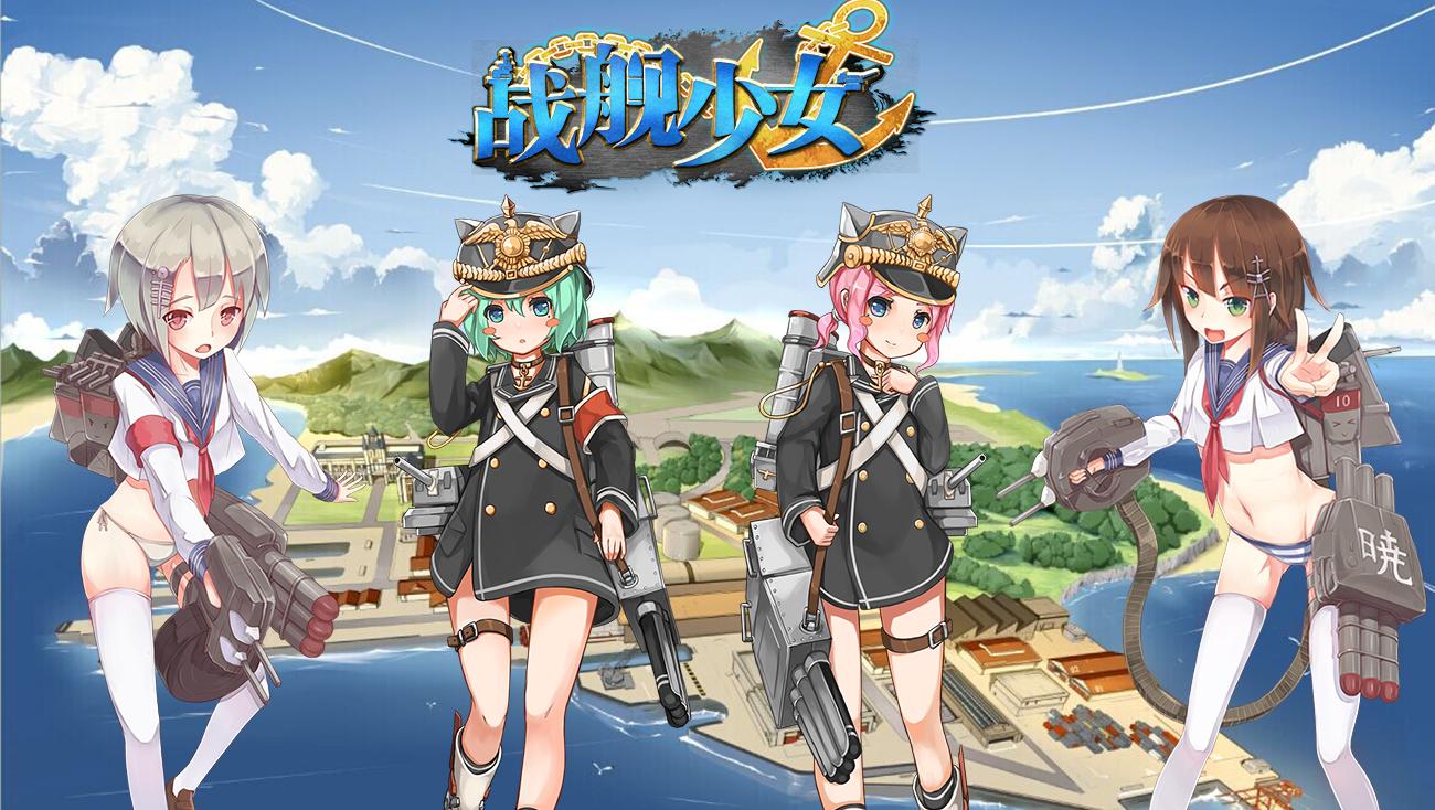 战舰少女R-相遇