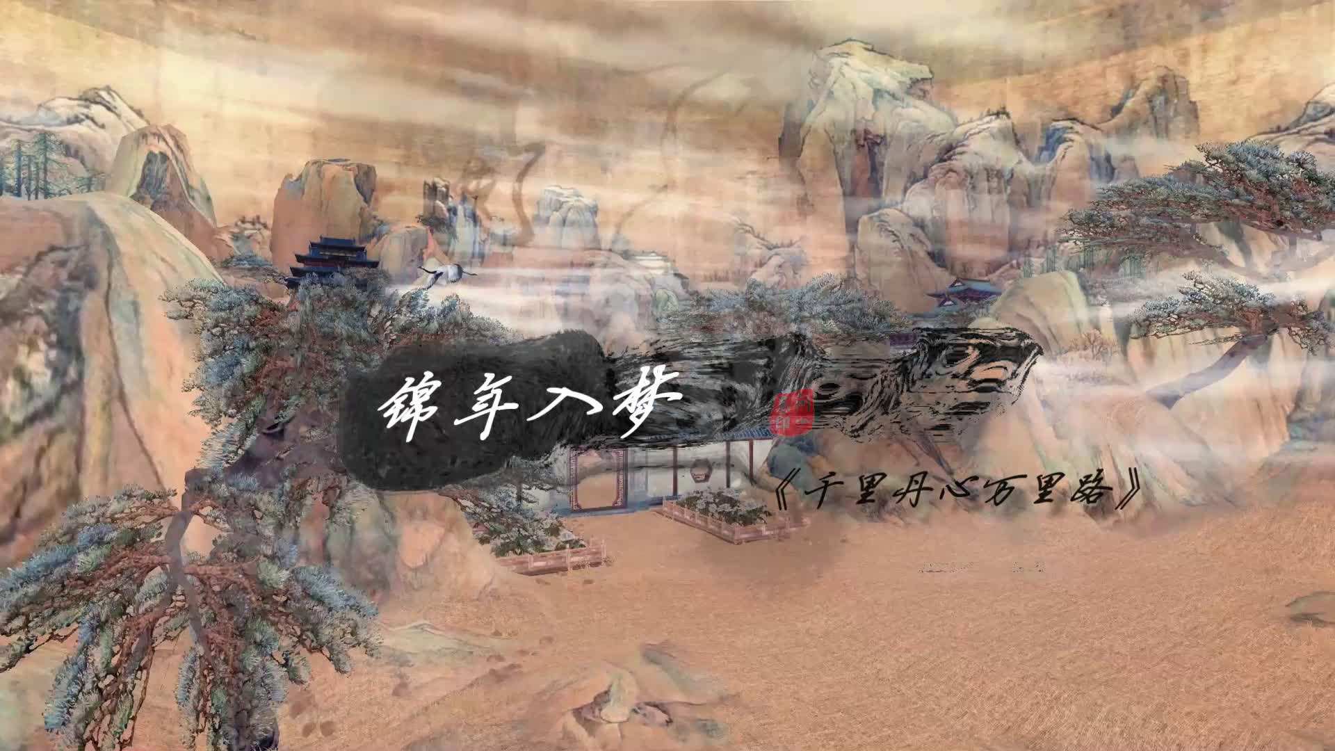 锦年入梦