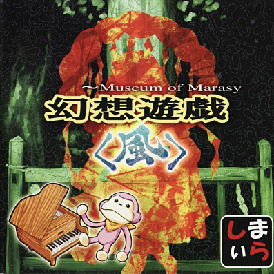 幻想游戏〈谢〉