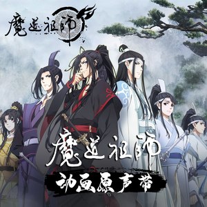 魔道祖师