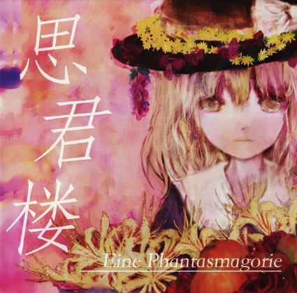 花を夢む