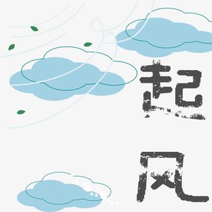 起风了