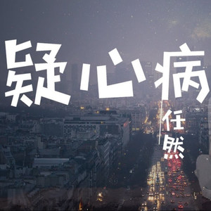 任然