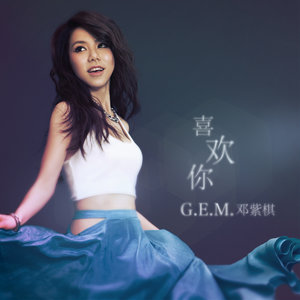 喜欢你 (徐佳莹)