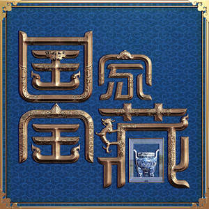准备