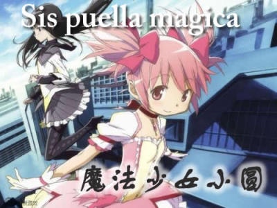 【魔法少女小圆】Sis puella magica!（代发）钢琴谱