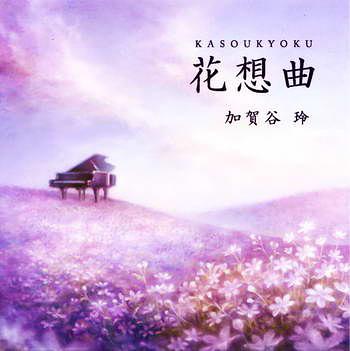 加贺谷铃《花想曲》