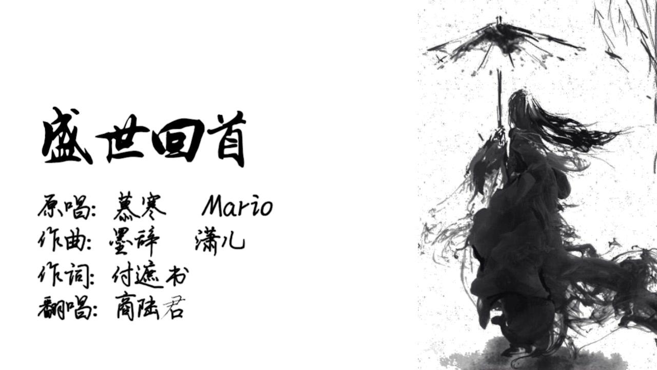 盛世回首