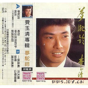 梦驼铃