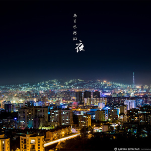 乌兰巴托的夜谭维维