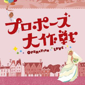 素直な気持ち (求婚大作战)