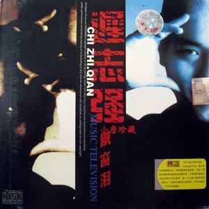 铁窗泪