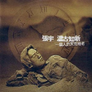 张信哲