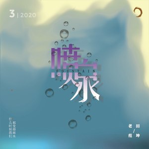 喷泉钢琴曲谱_钢琴喷泉(3)