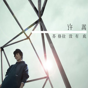 嵩