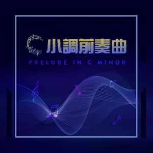 c小调前奏曲