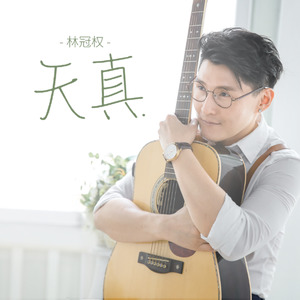天真