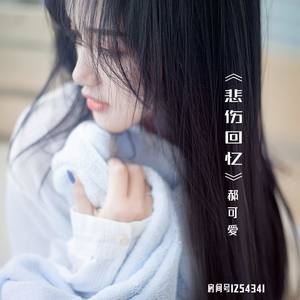 悲伤回忆