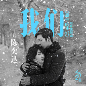 我们 (王俪潼)
