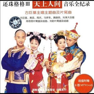 天上人间会相逢