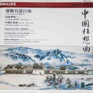 中国狂想曲