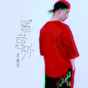一场意外
