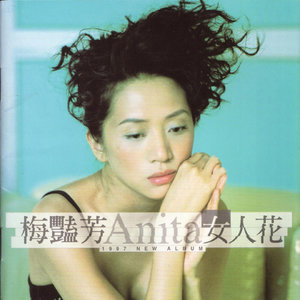 女人花慢板