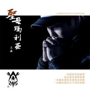 圣母玛利亚