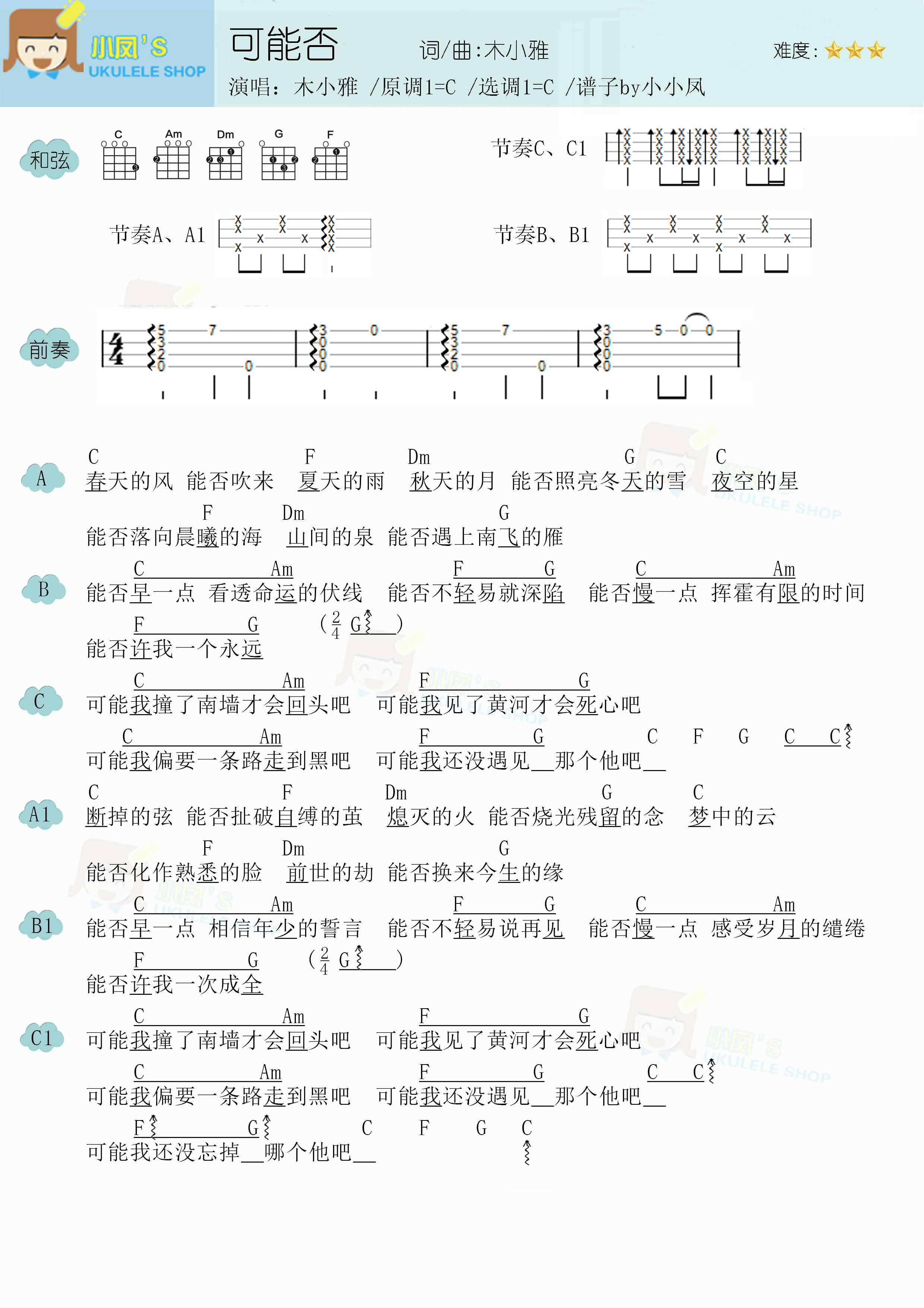 木小雅《可能否》尤克里里谱c调六线尤克里里谱