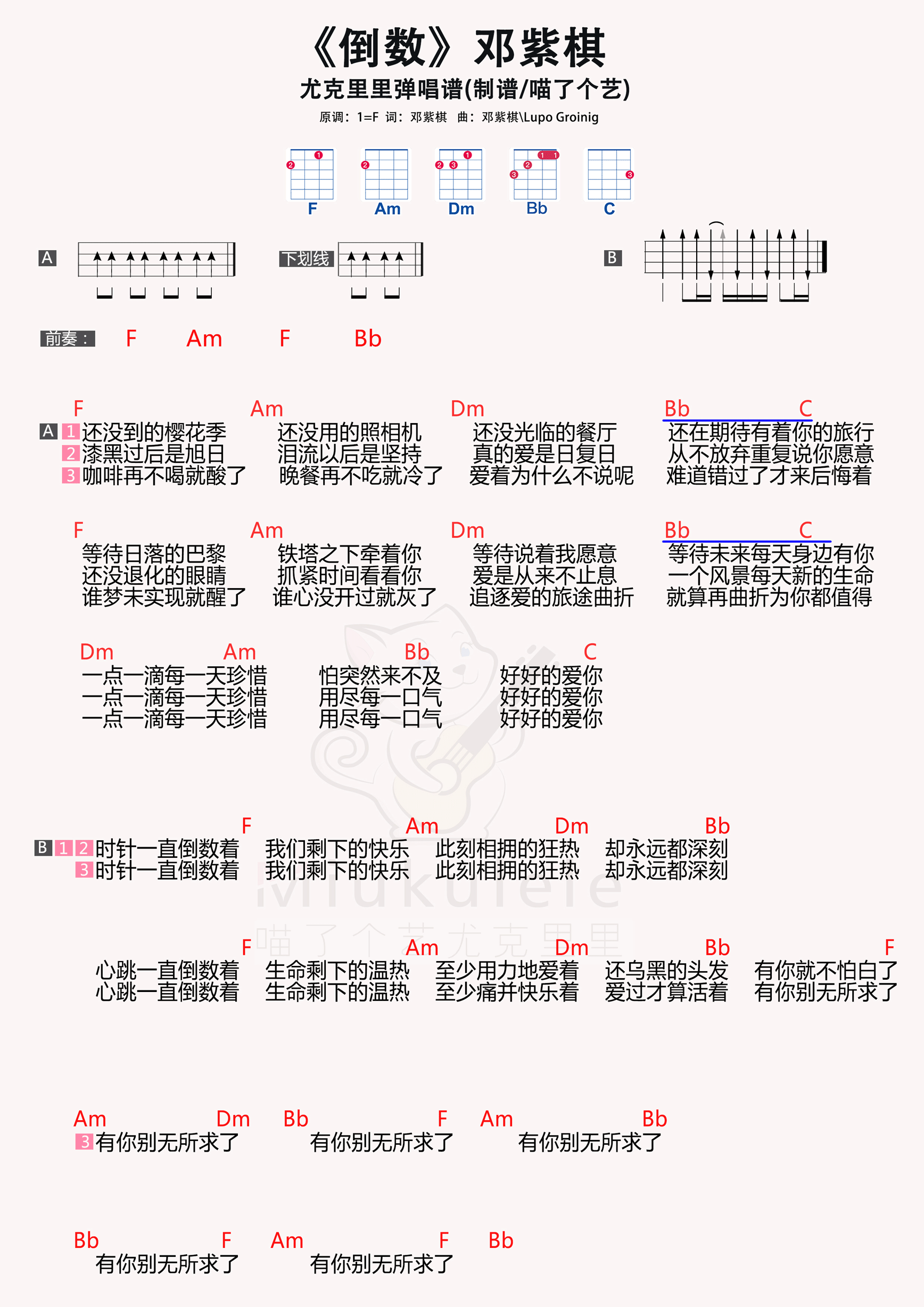 >>鄧紫棋《倒數》尤克里裡譜