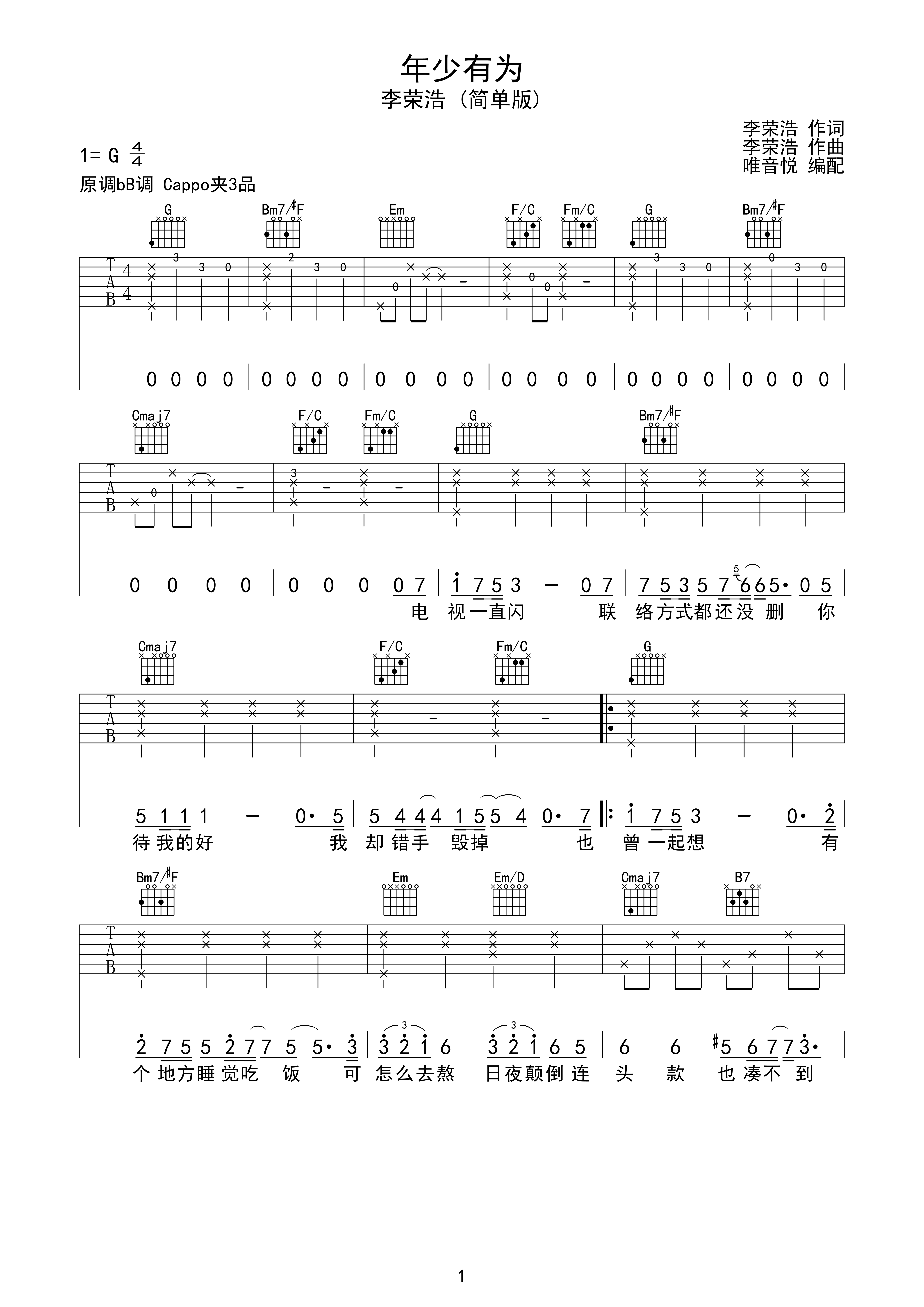李荣浩 年少有为 g调超简单版吉他谱 唯音悦制谱g调六线pdf谱吉他谱
