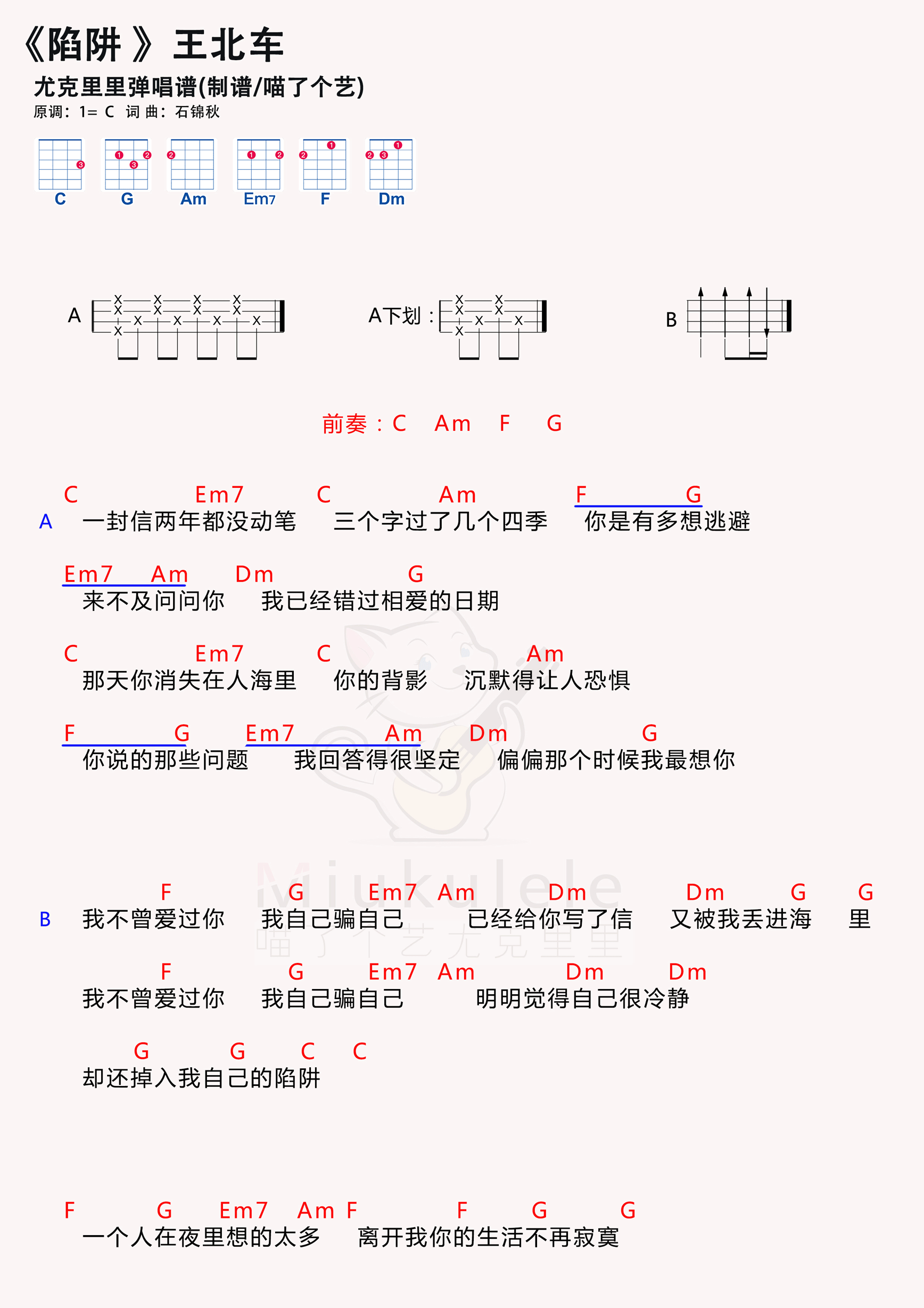 王北车陷阱尤克里里谱