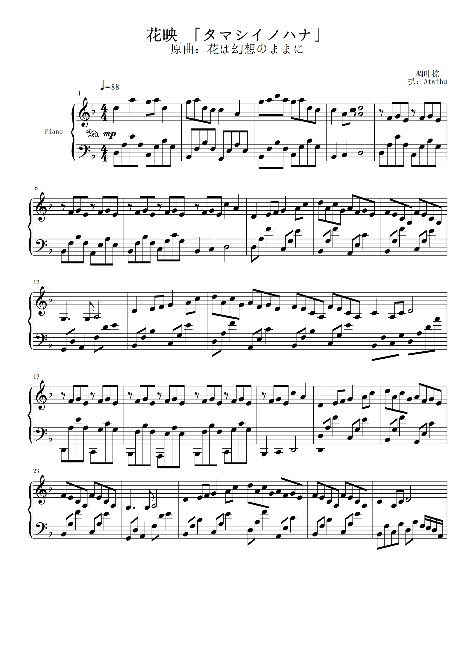 东方花映冢 花映 タマシイノハナ 凋叶棕 花は幻想のままに 东方花映冢 花映 タマシイノハナ 凋叶棕 花は幻想のままに 钢琴谱 东方花映冢 花 映