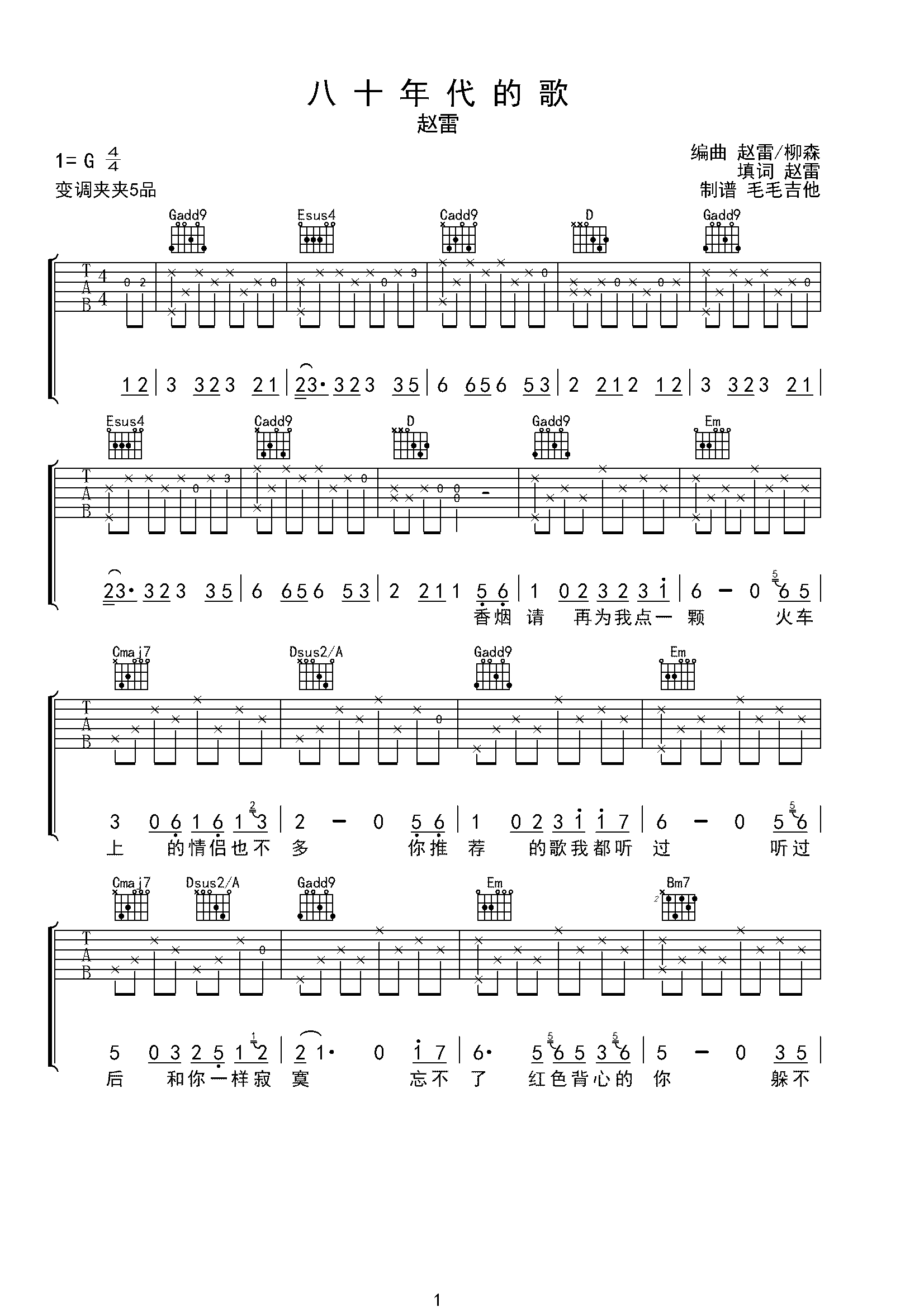 八十年代的歌 （G调完美弹唱谱） - 赵雷 - 吉他谱(简单吉他编配) - 嗨吉他