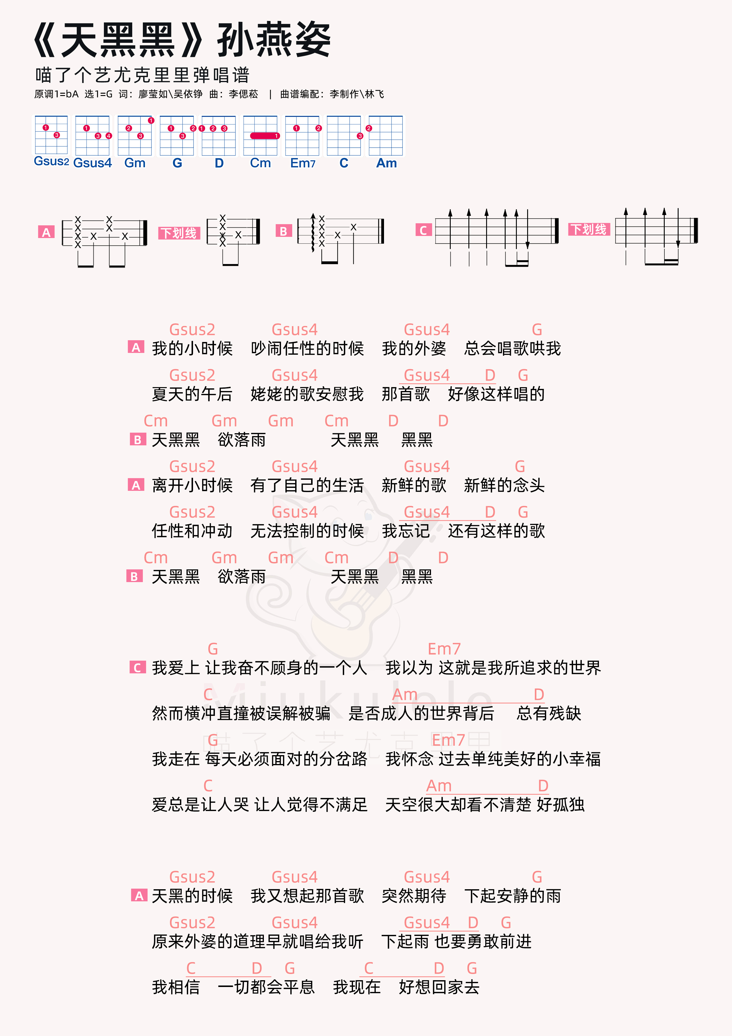 孙燕姿天黑黑尤克里里弹唱谱