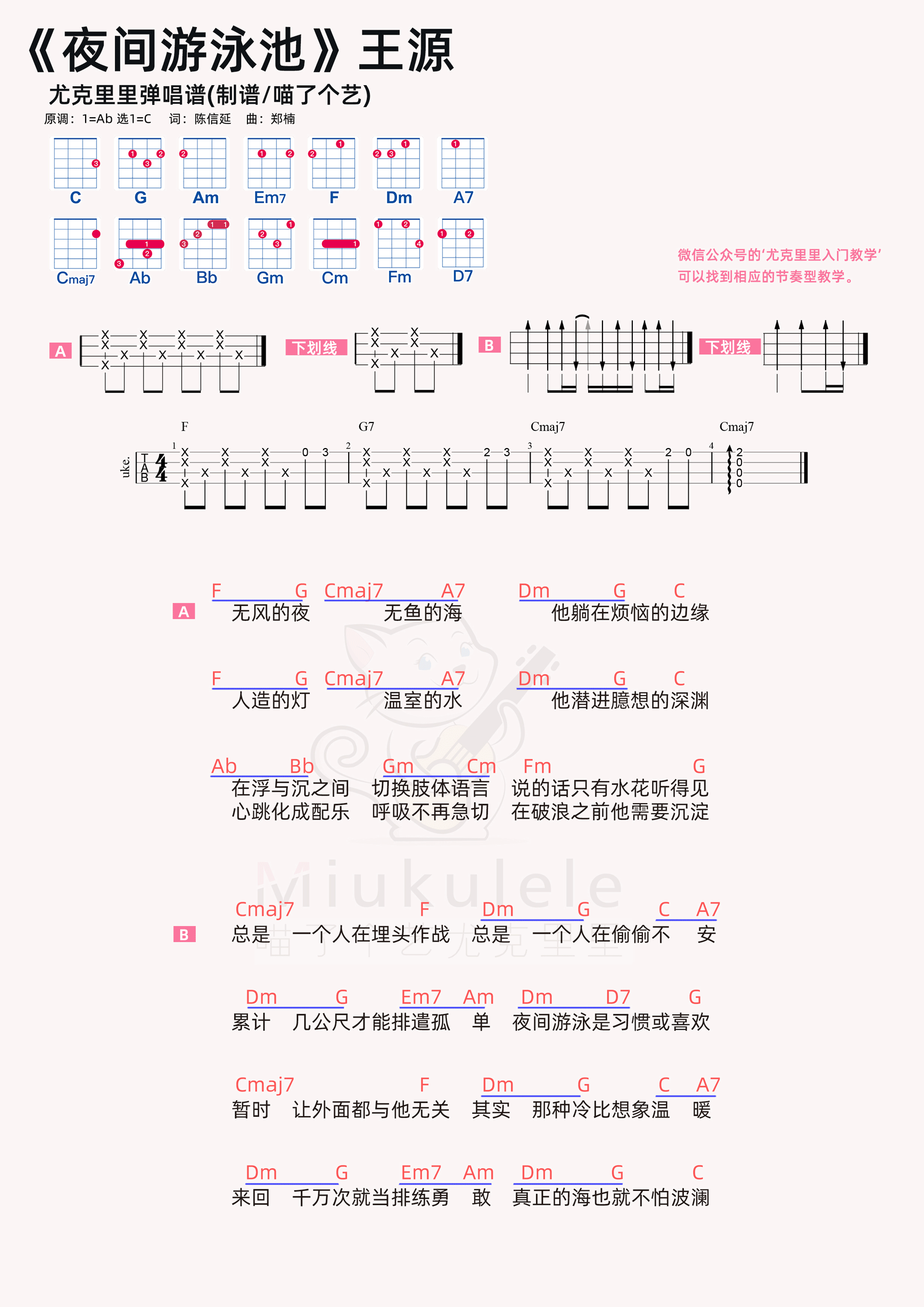 王源夜間游泳池尤克里裡譜