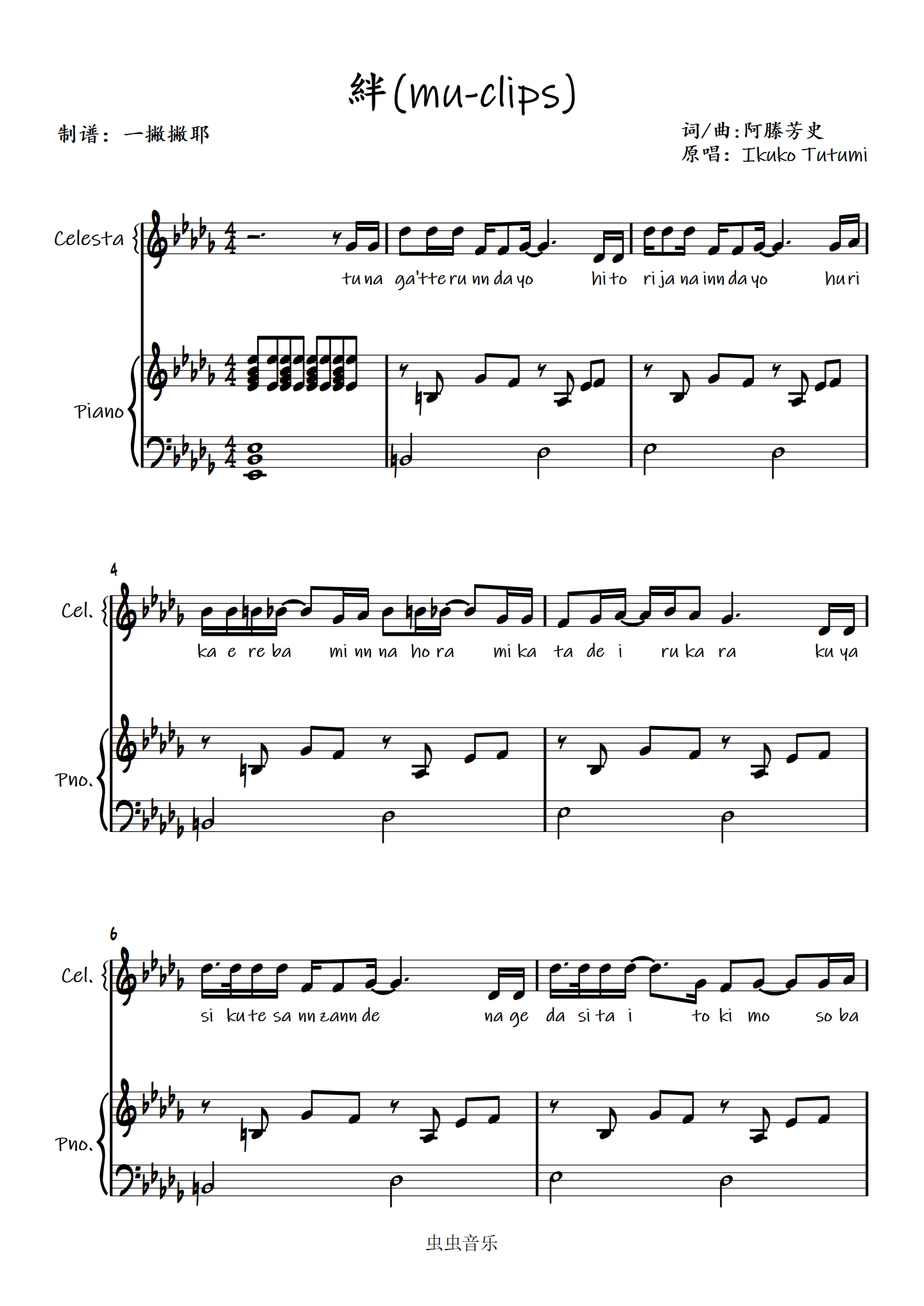 绊(绊)【弹唱谱】miu-clips「一撇撇耶」钢琴谱-虫虫钢琴