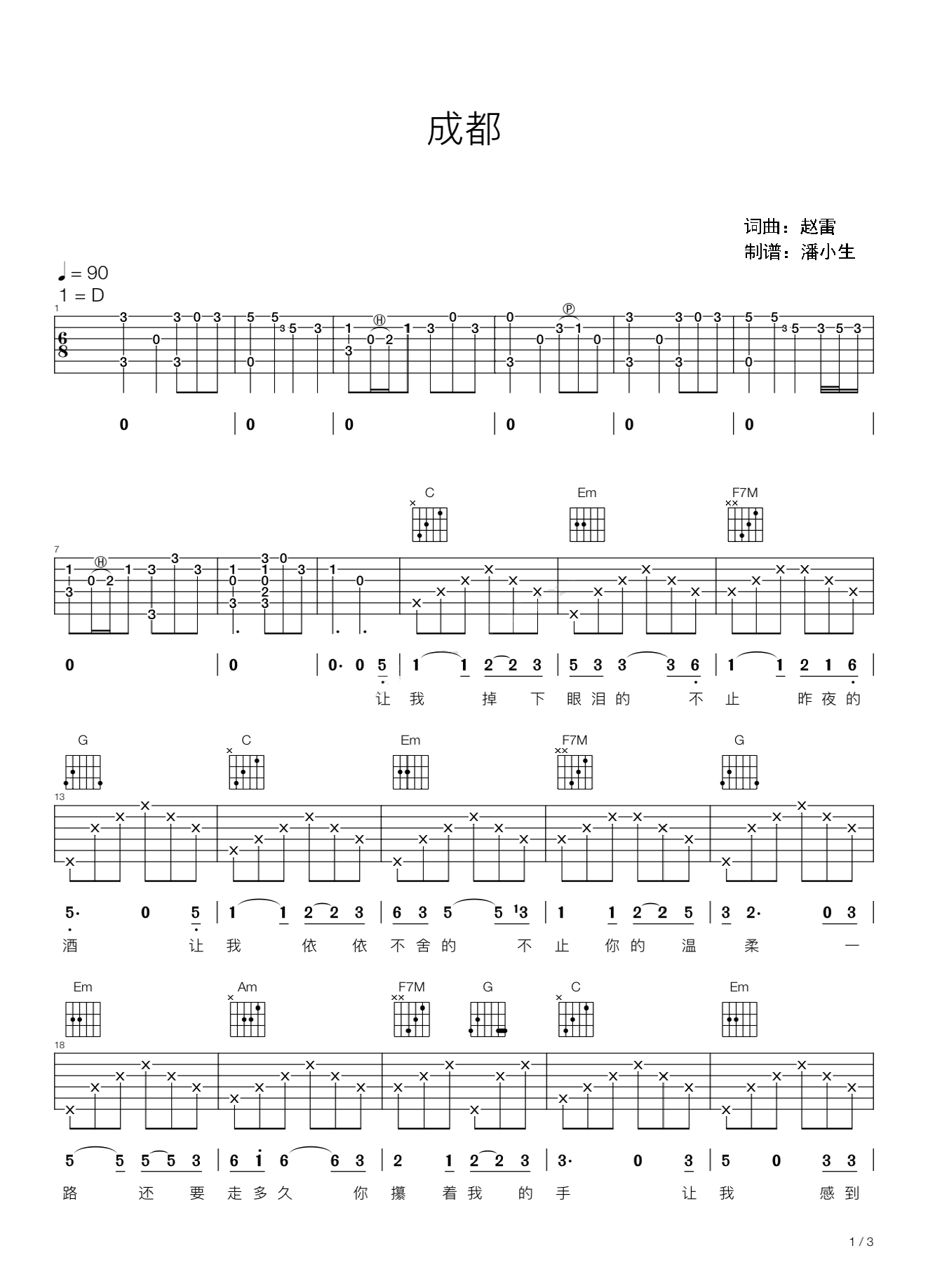 赵雷 - 成都 [成都 弹唱] 吉他谱