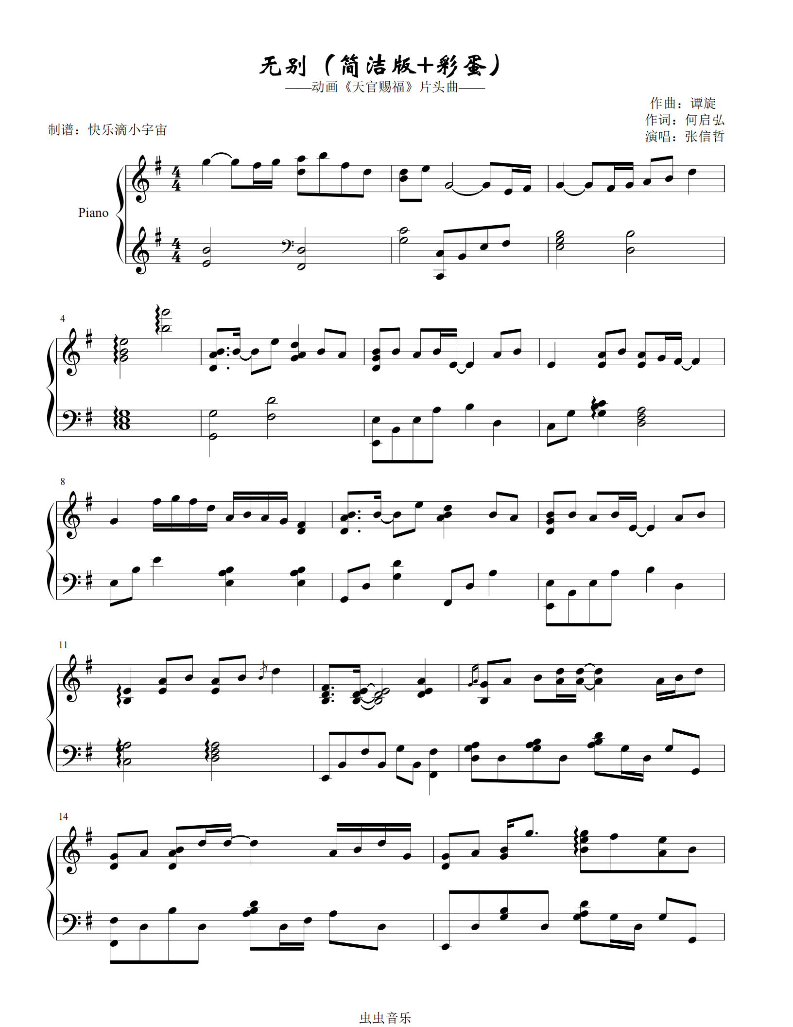 无别简洁彩蛋版张信哲动画片天官赐福片头曲